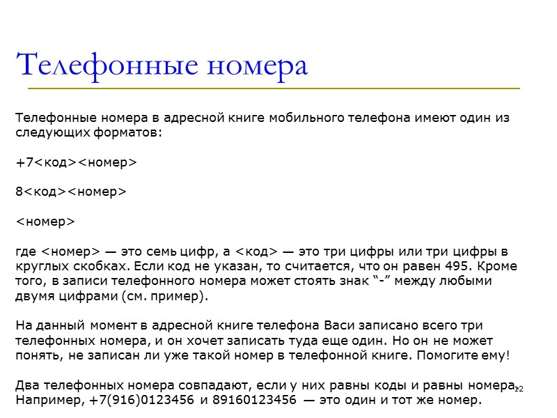 Телефонные номера 12 Телефонные номера в адресной книге мобильного телефона имеют один из следующих